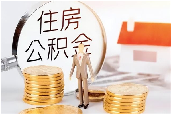 东海公积金每年提（住房公积金每年提一次时间怎么算）