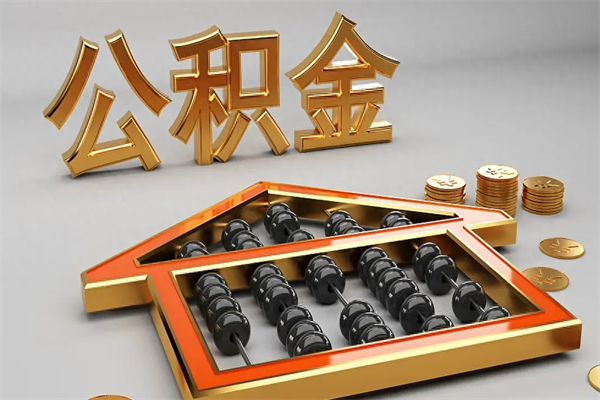 东海没有离职证明怎么把封存的公积金取出来（没有离职证明公积金能取出来吗?）