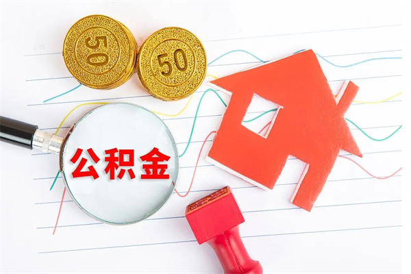东海房子全款能取公积金吗（全款买房可以取公积金）