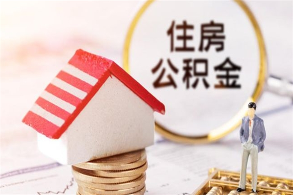 东海辞职了公积金怎么代取来（离职住房公积金代办）