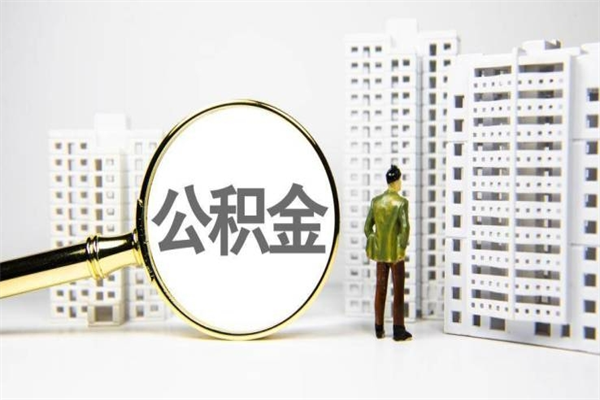 东海在职人员公积金取钱（在职人员取住房公积金）