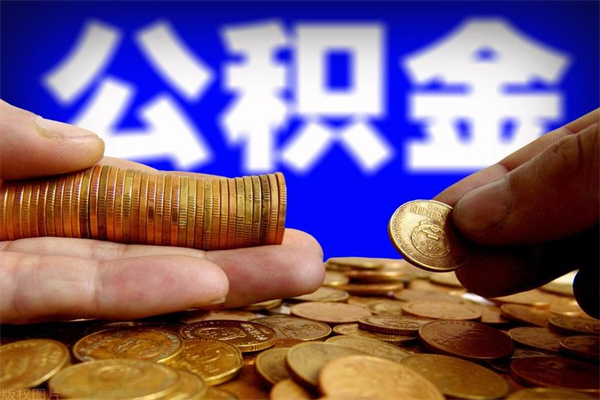 东海离职公积金取出来的条件（离职公积金提取有什么要求）