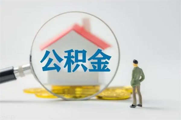 东海个人住房公积金取钱（个人取公积金怎么取,手续费多少）