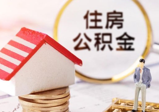 东海公积金可以取出多少（公积金能提取出多少）