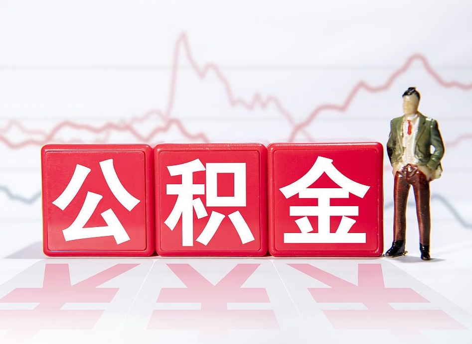 东海离职公积金可以帮取吗（离职能去取公积金）