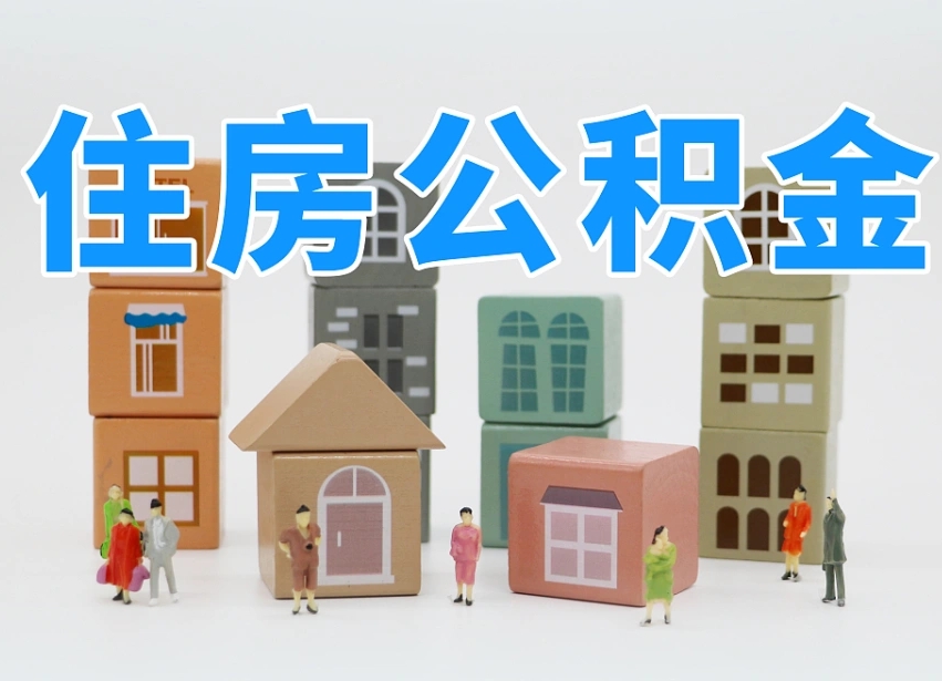 东海公积金封存取流程（公积金封存咋取）
