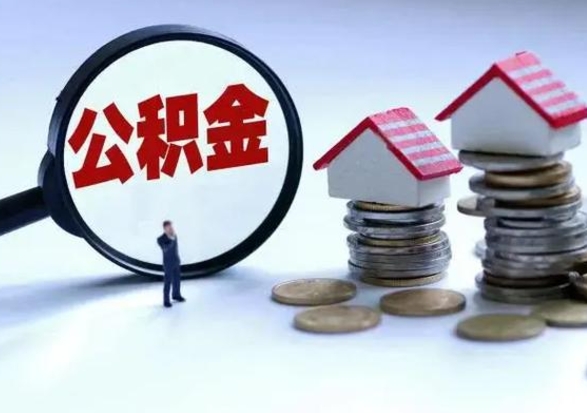 东海公积金怎么可以取出（怎么能取出住房公积金的钱）
