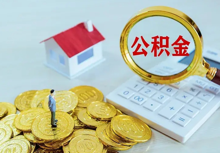 东海辞职了怎么取公积金（辞职了如何取出公积金）