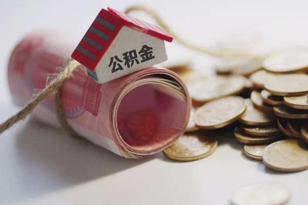 东海离职的时候住房公积金可以取出来吗（离职了住房公积金能取出来吗?）