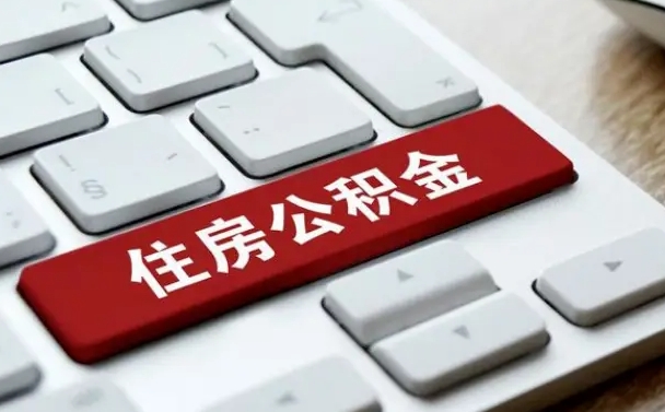 东海公积金离职怎么取（公积金离职了怎么提）