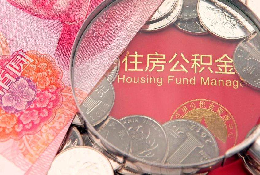 东海离职后公积金没有封存可以取吗（离职后公积金未封存）