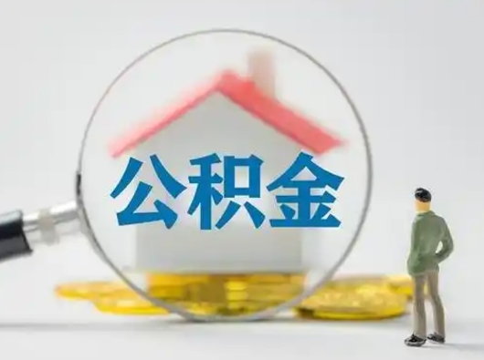 东海公积金封存提出手续（公积金封存提取需要什么手续）
